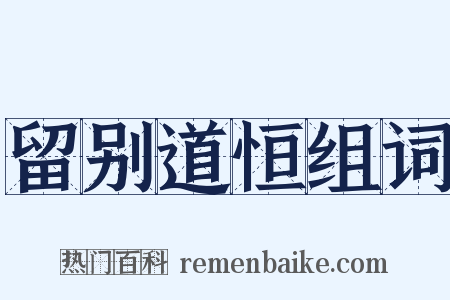 留别道恒组词是什么意思的图片